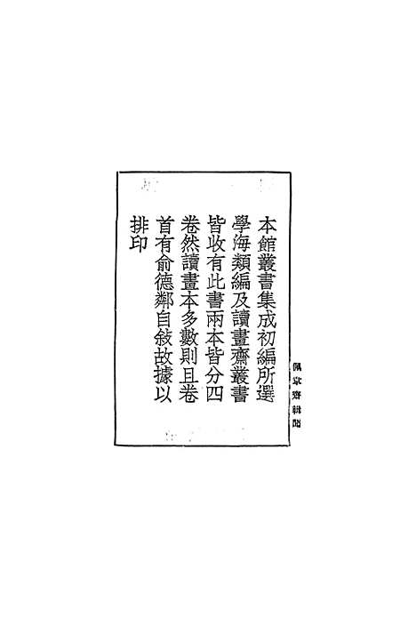 【佩韦斋辑闻】丛书集成初编_俞德邻.pdf