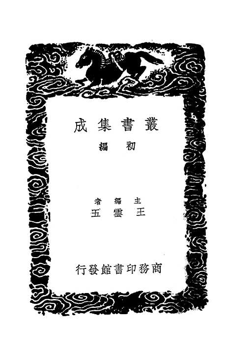 【神农本草经】一 - 丛书集成初编_吴普等.pdf