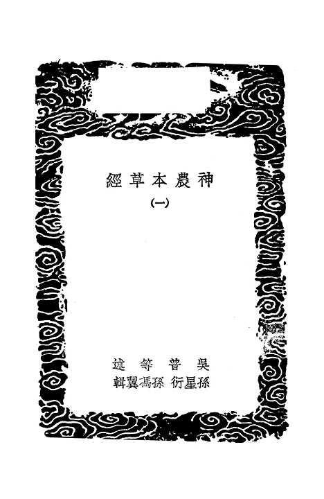 【神农本草经】一 - 丛书集成初编_吴普等.pdf