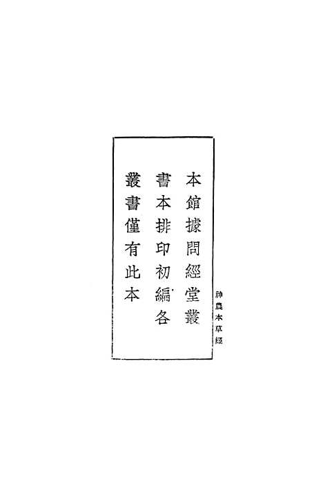 【神农本草经】一 - 丛书集成初编_吴普等.pdf