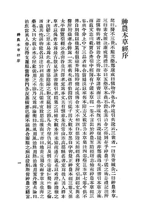 【神农本草经】一 - 丛书集成初编_吴普等.pdf