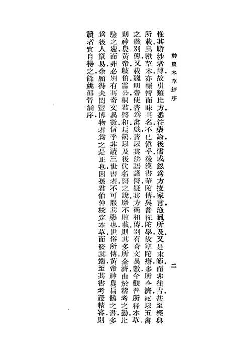 【神农本草经】一 - 丛书集成初编_吴普等.pdf