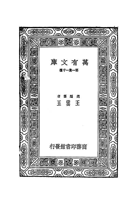 【吕氏春秋】丛书集成初编_吕不韦.pdf