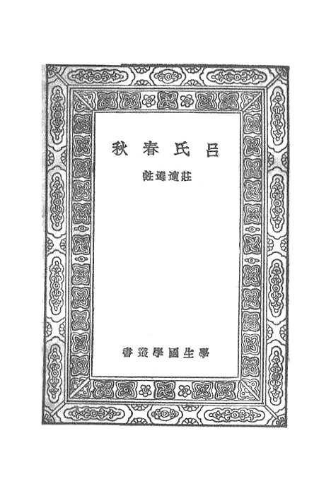 【吕氏春秋】丛书集成初编_吕不韦.pdf