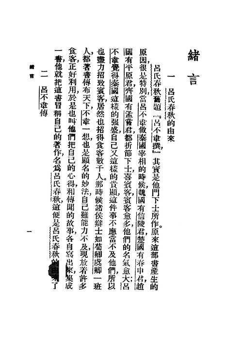 【吕氏春秋】丛书集成初编_吕不韦.pdf