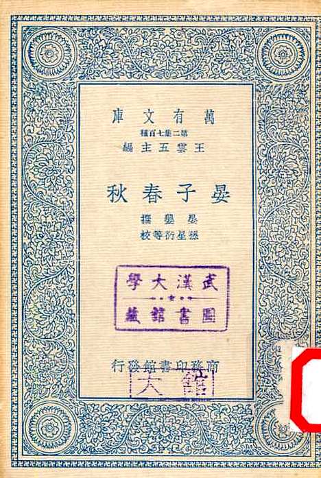 【晏子春秋】丛书集成初编_晏婴.pdf