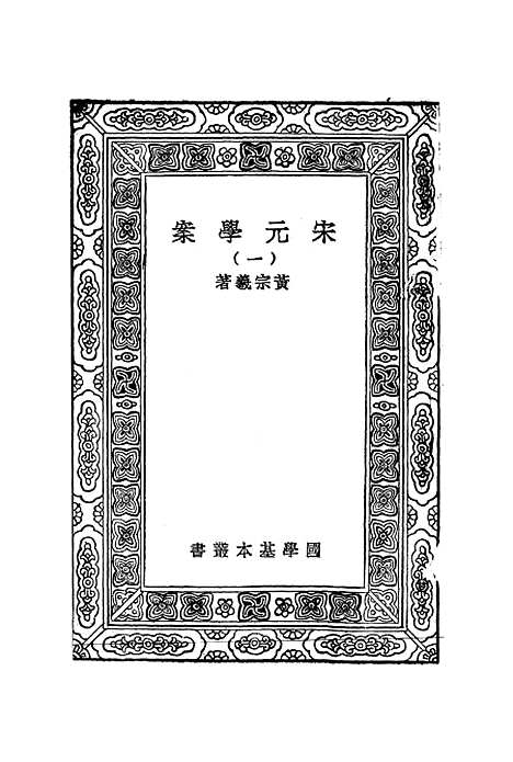 【宋元学案】一 - 丛书集成初编_黄宗羲.pdf