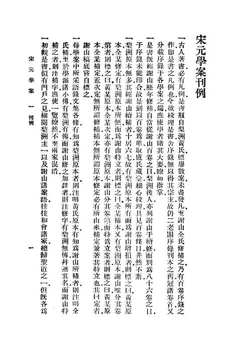 【宋元学案】一 - 丛书集成初编_黄宗羲.pdf