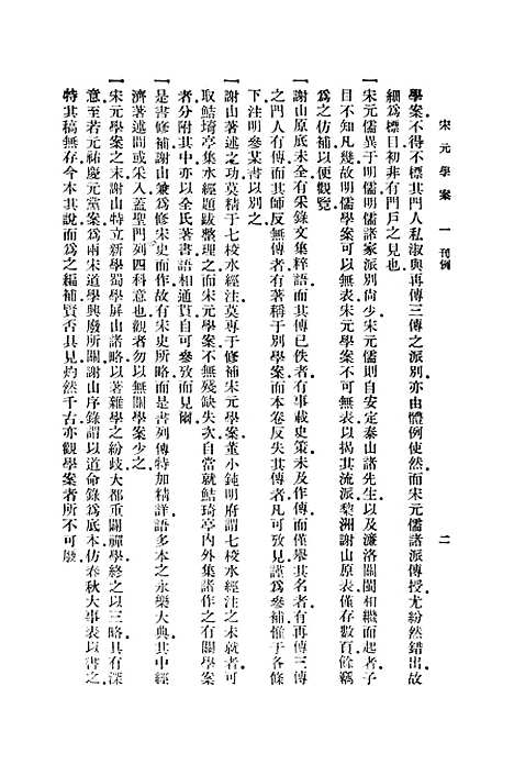 【宋元学案】一 - 丛书集成初编_黄宗羲.pdf