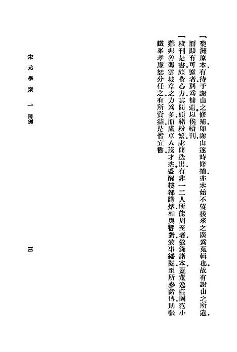 【宋元学案】一 - 丛书集成初编_黄宗羲.pdf