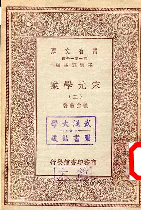 【宋元学案】二 - 丛书集成初编_黄宗羲.pdf