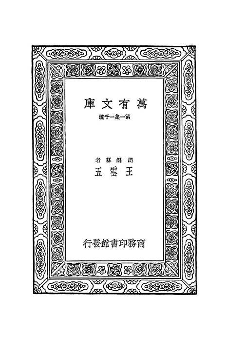 【宋元学案】二 - 丛书集成初编_黄宗羲.pdf