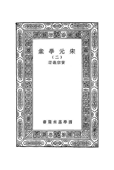 【宋元学案】二 - 丛书集成初编_黄宗羲.pdf