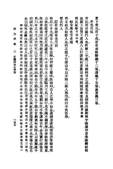 【宋元学案】二 - 丛书集成初编_黄宗羲.pdf