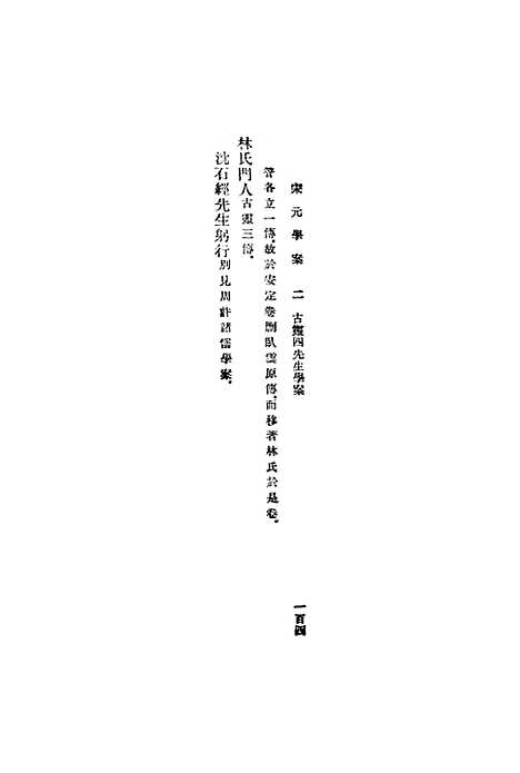 【宋元学案】二 - 丛书集成初编_黄宗羲.pdf