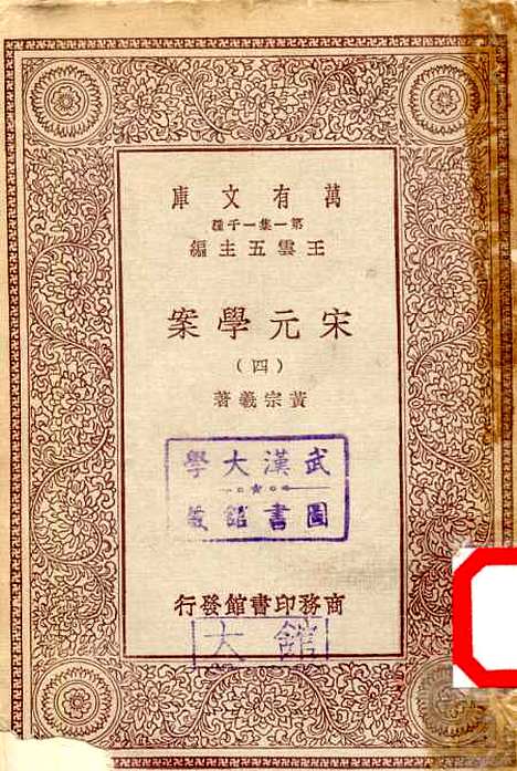 【宋元学案】四 - 丛书集成初编_黄宗羲.pdf