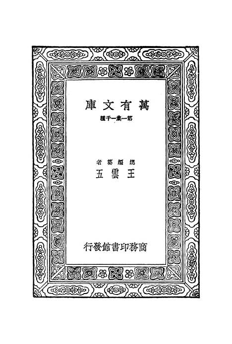 【宋元学案】四 - 丛书集成初编_黄宗羲.pdf