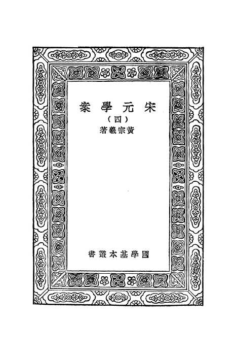 【宋元学案】四 - 丛书集成初编_黄宗羲.pdf