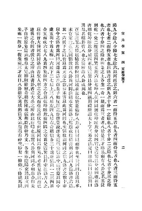 【宋元学案】四 - 丛书集成初编_黄宗羲.pdf