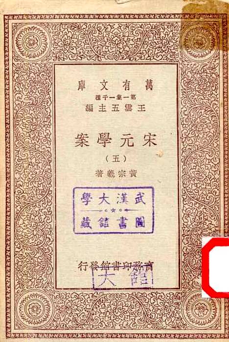 【宋元学案】五 - 丛书集成初编_黄宗羲.pdf