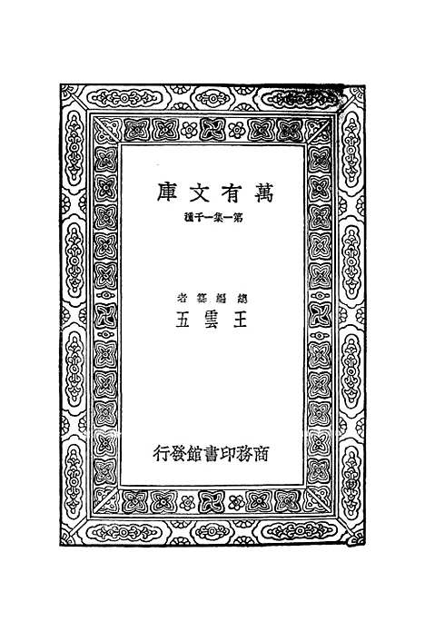 【宋元学案】五 - 丛书集成初编_黄宗羲.pdf