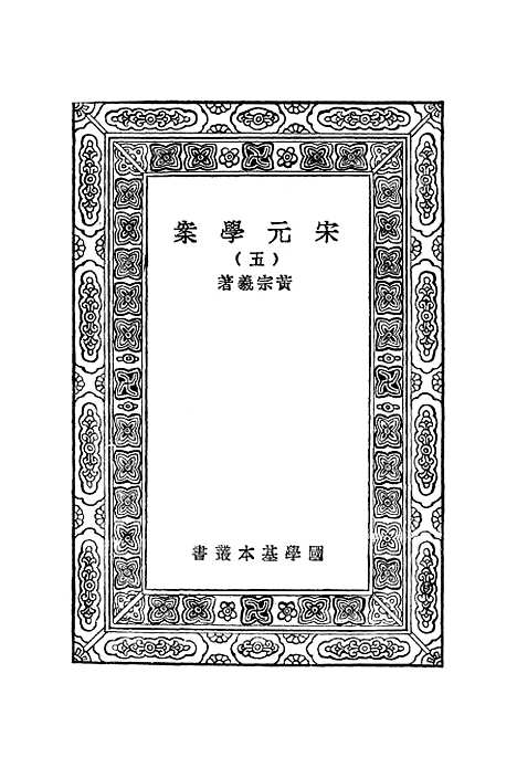 【宋元学案】五 - 丛书集成初编_黄宗羲.pdf