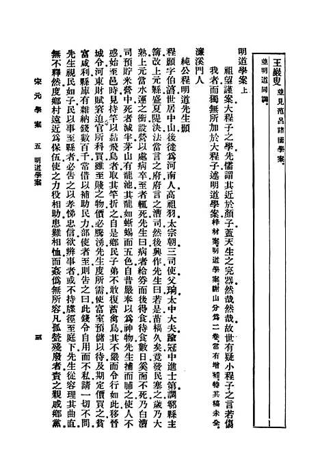 【宋元学案】五 - 丛书集成初编_黄宗羲.pdf