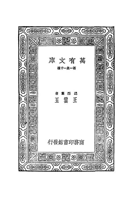 【宋元学案】六 - 丛书集成初编_黄宗羲.pdf