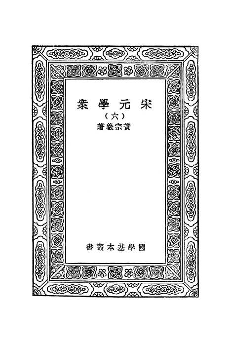 【宋元学案】六 - 丛书集成初编_黄宗羲.pdf