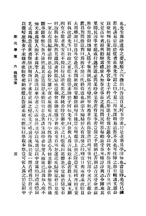 【宋元学案】六 - 丛书集成初编_黄宗羲.pdf