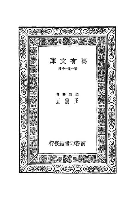 【宋元学案】七 - 丛书集成初编_黄宗羲.pdf