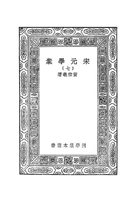 【宋元学案】七 - 丛书集成初编_黄宗羲.pdf