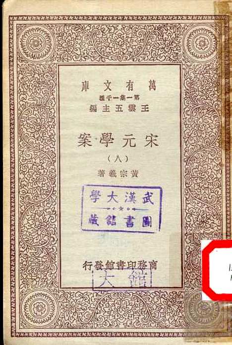 【宋元学案】八 - 丛书集成初编_黄宗羲.pdf