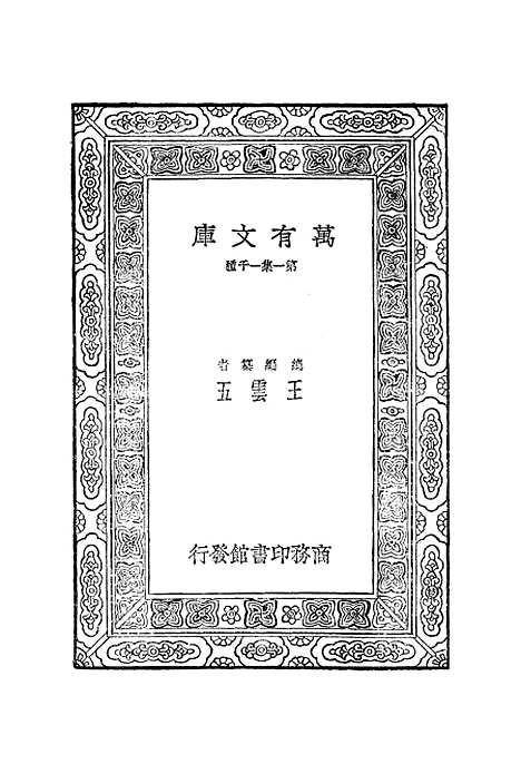 【宋元学案】八 - 丛书集成初编_黄宗羲.pdf