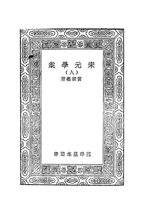 【宋元学案】八 - 丛书集成初编_黄宗羲.pdf