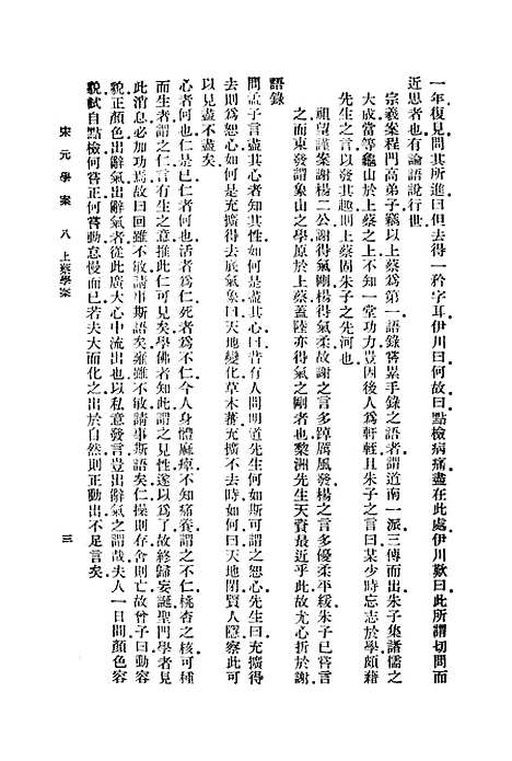 【宋元学案】八 - 丛书集成初编_黄宗羲.pdf