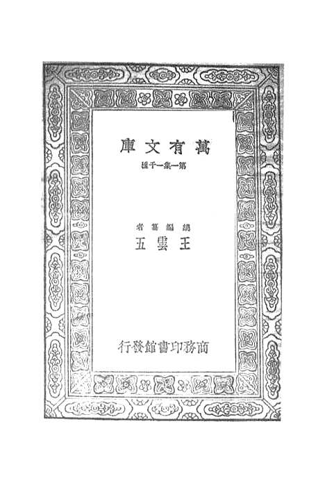 【宋元学案】九 - 丛书集成初编_黄宗羲.pdf