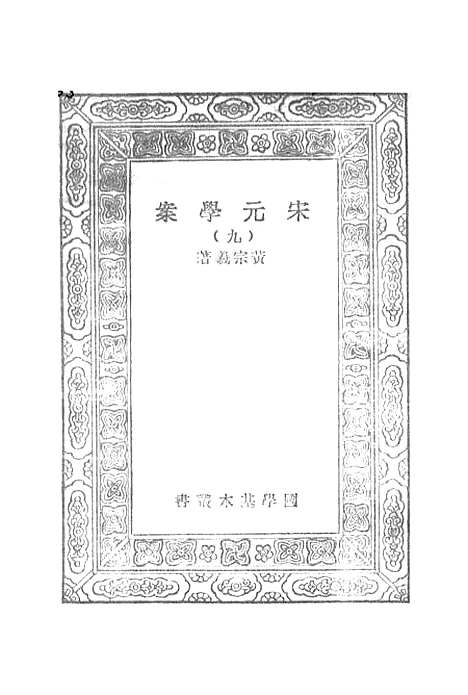 【宋元学案】九 - 丛书集成初编_黄宗羲.pdf