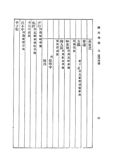 【宋元学案】九 - 丛书集成初编_黄宗羲.pdf