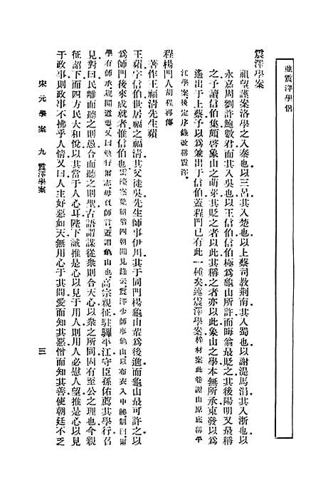 【宋元学案】九 - 丛书集成初编_黄宗羲.pdf