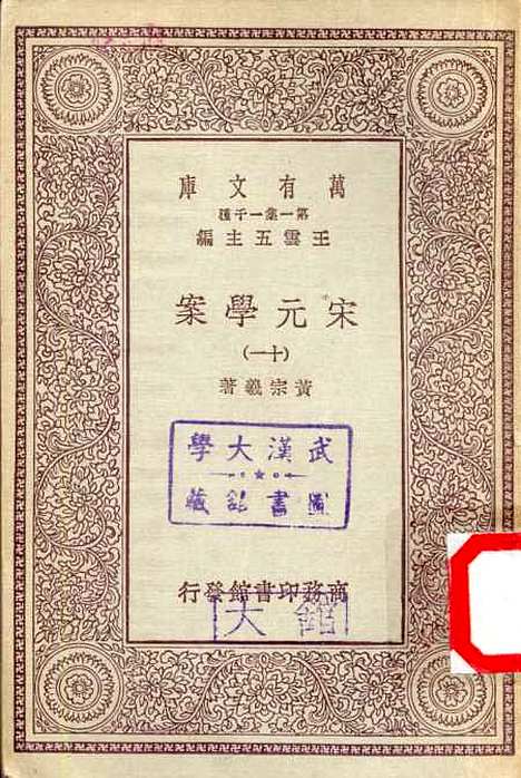 【宋元学案】十一 - 丛书集成初编_黄宗羲.pdf