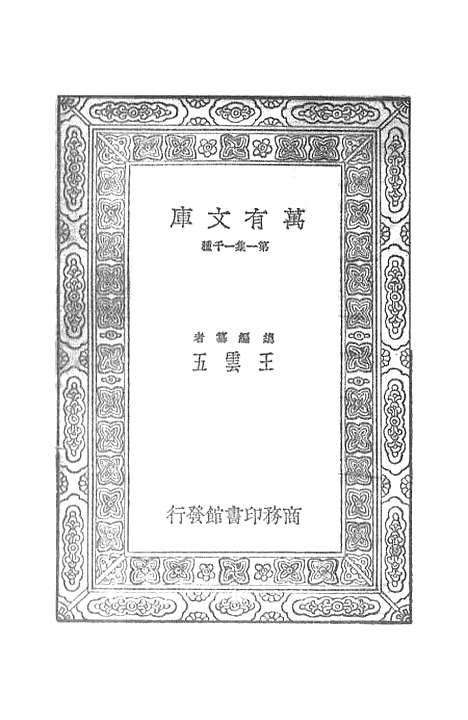 【宋元学案】十一 - 丛书集成初编_黄宗羲.pdf