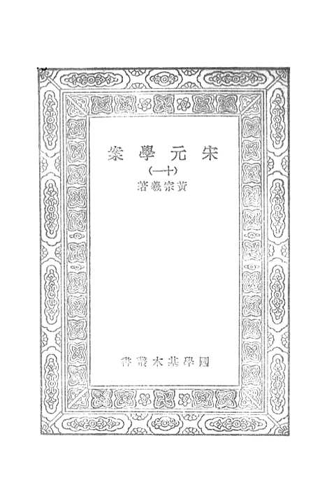 【宋元学案】十一 - 丛书集成初编_黄宗羲.pdf