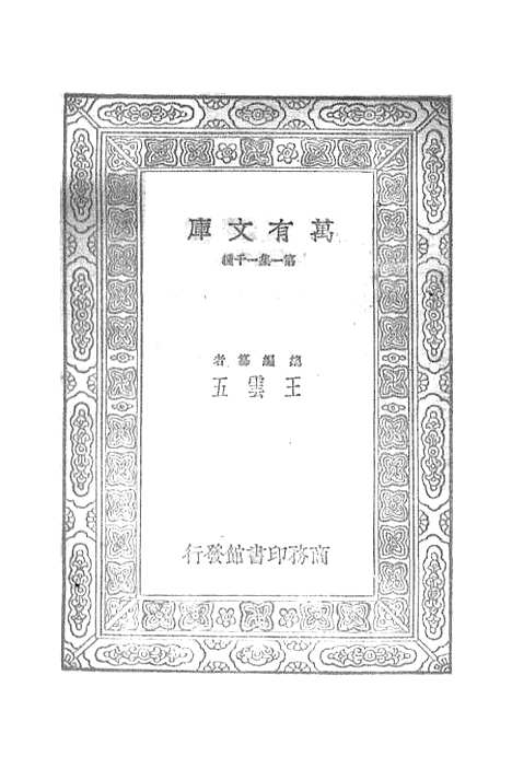 【宋元学案】十二 - 丛书集成初编_黄宗羲.pdf