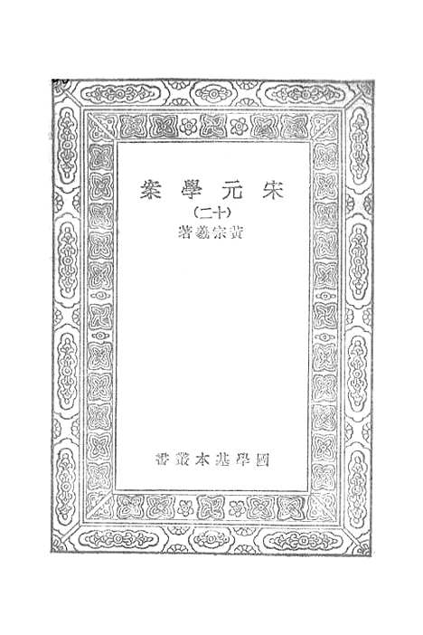 【宋元学案】十二 - 丛书集成初编_黄宗羲.pdf