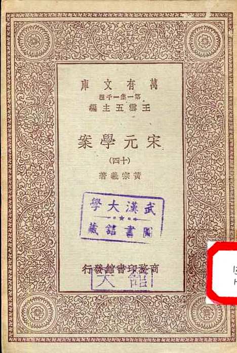 【宋元学案】十四 - 丛书集成初编_黄宗羲.pdf