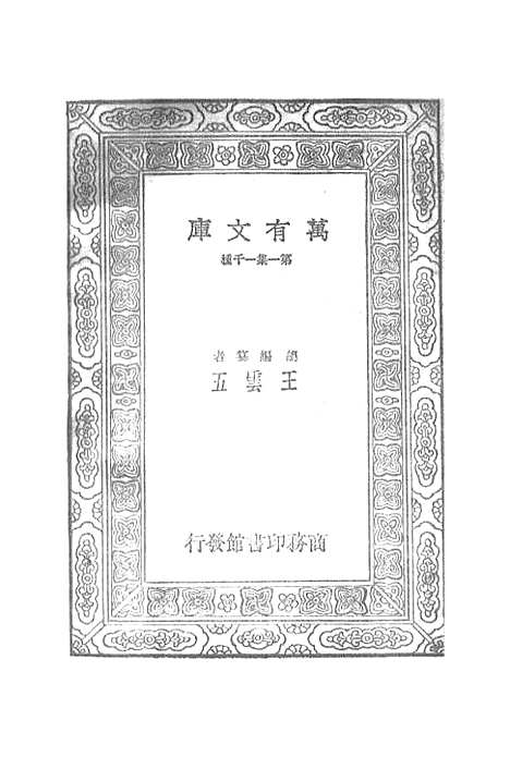 【宋元学案】十四 - 丛书集成初编_黄宗羲.pdf