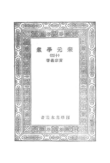 【宋元学案】十四 - 丛书集成初编_黄宗羲.pdf