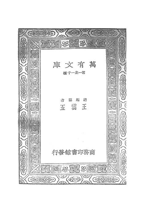 【宋元学案】十五 - 丛书集成初编_黄宗羲.pdf