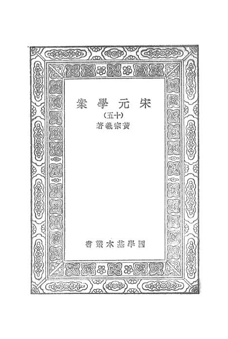 【宋元学案】十五 - 丛书集成初编_黄宗羲.pdf